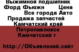 Выжимной подшипник Форд Фьюжн 1,6 › Цена ­ 1 000 - Все города Авто » Продажа запчастей   . Камчатский край,Петропавловск-Камчатский г.